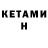 КЕТАМИН VHQ ghidwj heiend